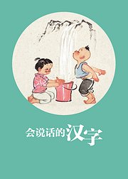 奇迹绘本馆：会说话的汉字