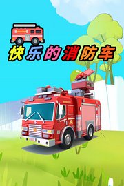 快乐的消防车