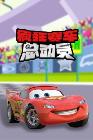 疯狂赛车总动员