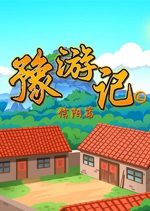豫游记之信阳篇
