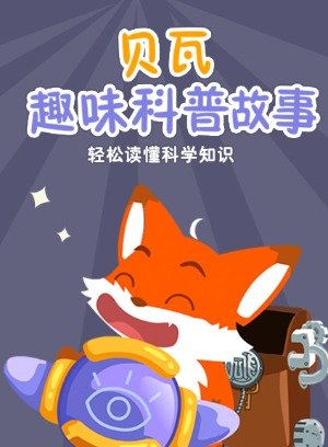 贝瓦趣味科普故事