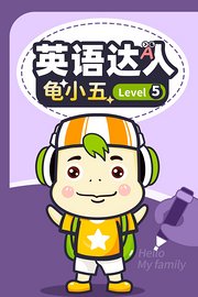 英语达人龟小五Level5