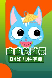 DK幼儿科学课虫虫总动员