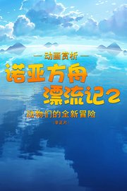 动画赏析《诺亚方舟漂流记2》：动物们的全新冒险（非正片）