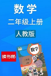 数学二年级上册人教版