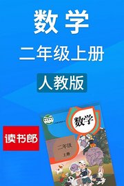 数学二年级上册人教版