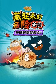 土豆逗安全科普：隐藏的危险合集