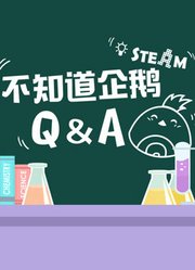 卡麦啦家族·不知道企鹅QandA