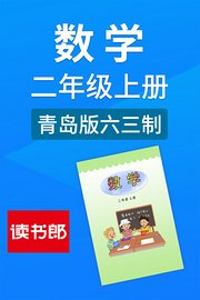 数学二年级上册青岛版六三制