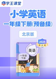 2025新改版北京版小学英语一年级下册预备级