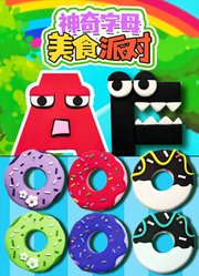神奇字母美食派对