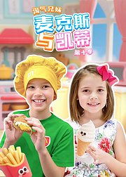 淘气兄妹麦克斯与凯蒂第十季