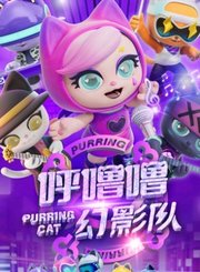 呼噜噜幻影队第1季
