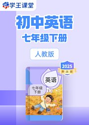 2025新改版人教版初中英语七年级下册