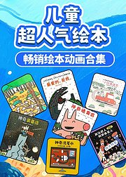 儿童超人气绘本动画版