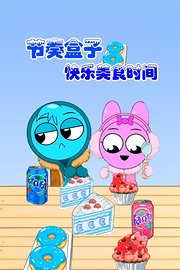 节奏盒子快乐美食时间