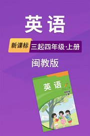 新课标英语三起四年级上册闽教版