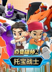 百变雄师托宝战士第2季