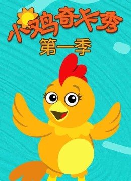 小鸡奇卡秀英文版