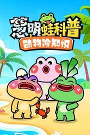 葱明蛙科普动物冷知识