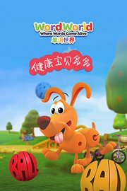 单词世界健康宝贝多多
