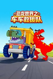 恐龙世界之车车救援队