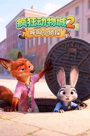 《疯狂动物城2》赏析：呼叫小侦探