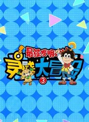 灵感大冒险3最强发明对决