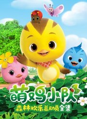 萌鸡小队森林欢乐总动员全集