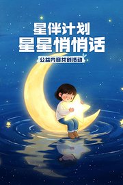 星伴计划：星星悄悄话