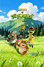 青蛙王国之呱呱故事会第1季