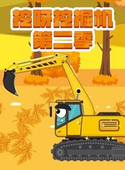 挖呀挖掘机第2季
