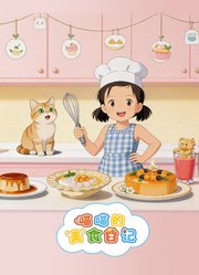 喵喵的美食日记