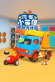 汽车小英雄奇妙汽修店