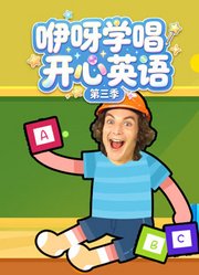 咿呀学唱开心英语第3季