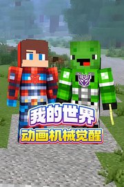 我的世界动画机械觉醒
