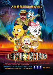 山猫和吉咪之魔幻拼图