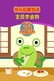 快乐启蒙英语宝贝学食物