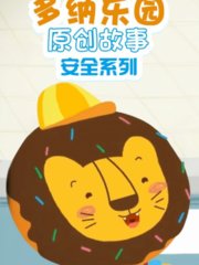 多纳乐园原创故事安全系列