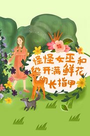 怪怪女巫和她开满鲜花的长指甲