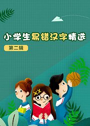 小学生易错汉字精选第2辑