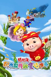 猪猪侠V之积木世界的童话故事