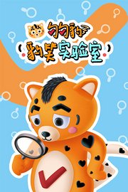 勾勾豹之豹笑实验室