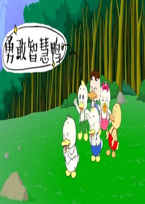 勇敢智慧鸭