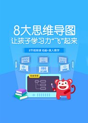 八大思维导图，让孩子学会思考