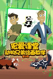 宏爱课堂动物兄弟绘画教学第2季