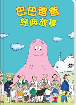 巴巴爸爸经典故事
