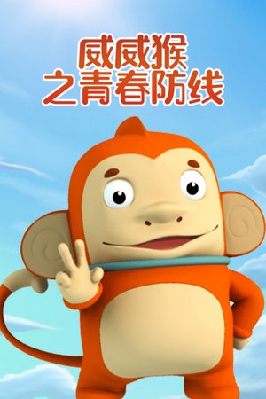 威威猴之青春防线