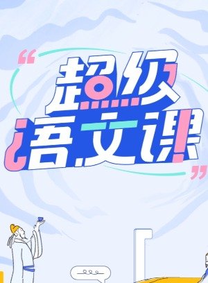 超级语文课第1季