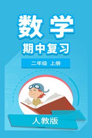 二年级人教版数学上册期中复习升级版